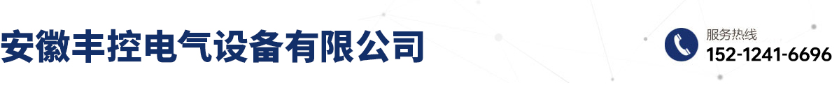 安徽豐控電氣設(shè)備有限公司